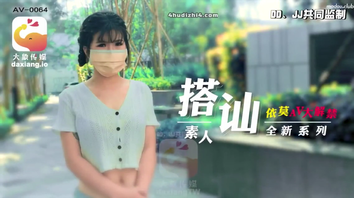 大象传媒素人搭讪依莫AV大解禁