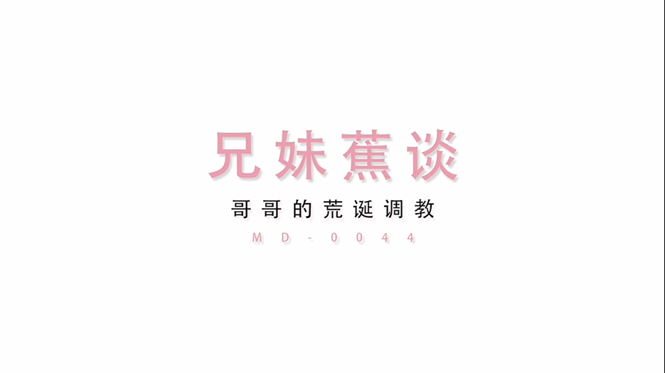 MD0044兄妹蕉谈