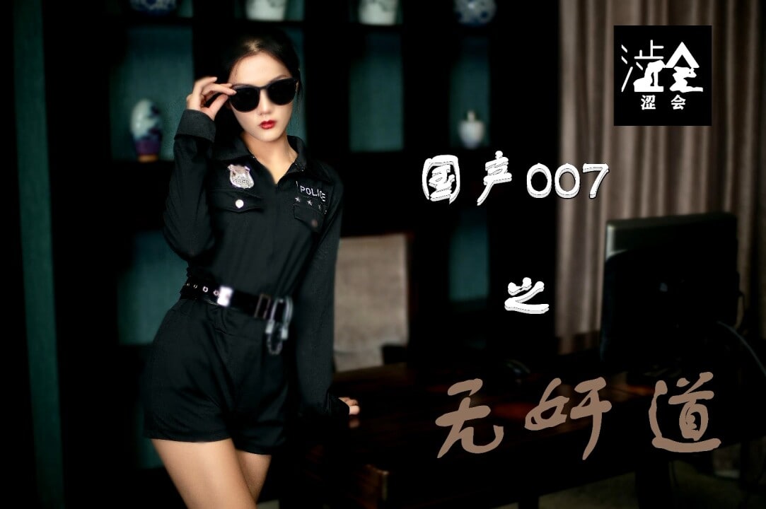 SH008 國產007之無奸道