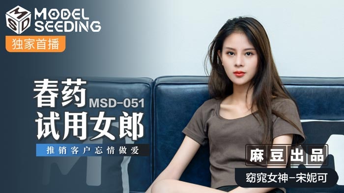 MSD051 春药试用女郎