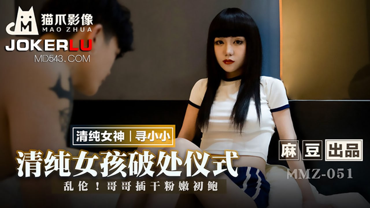 MMZ-051 清纯女孩破处仪式.乱伦.哥哥插干粉嫩初鲍  2