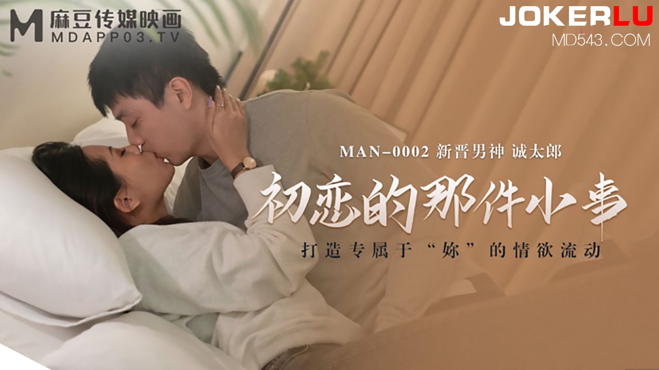 MAN-0002 初恋的那件小事